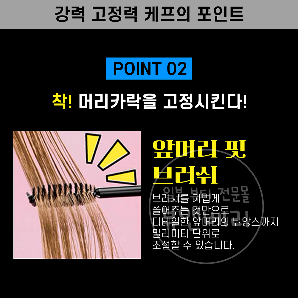 카오 케프 포액티브 앞머리 홀드 마스카라 9g 앞머리 고정 잔머리 픽서 - 상세 이미지 3