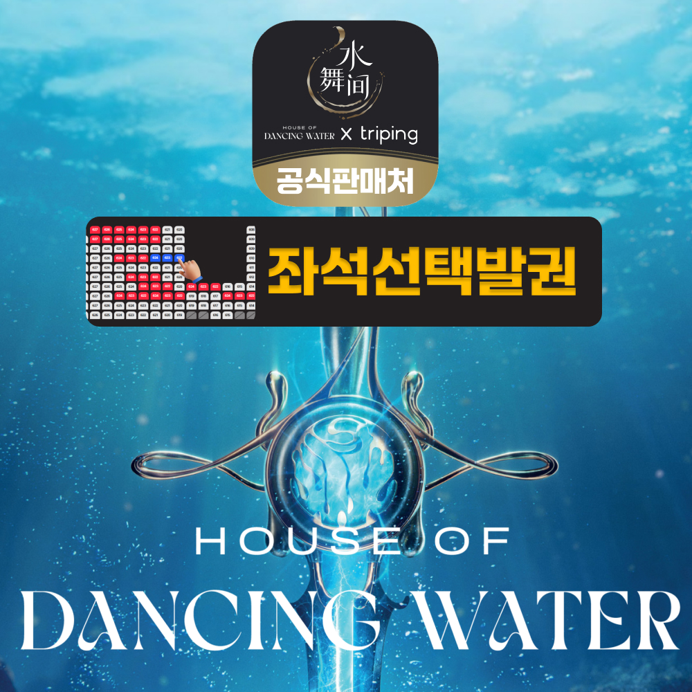 마카오 하우스 오브 댄싱워터 티켓 입장권 쇼 좌석 선택 발권 지정