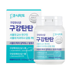 치과 기준 통과 / 큐시락토 구강탄탄 구강 튼튼 잇몸 유산균 효과 이미지
