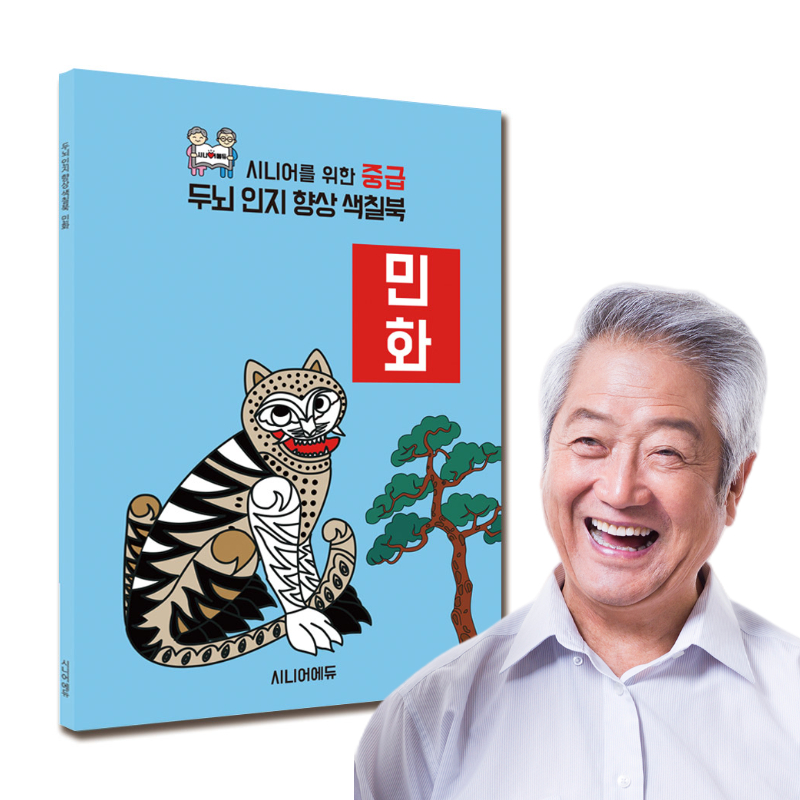어르신 치매예방 학습지 컬러링북 색칠북 민화 (중급) 40p - 상품 이미지
