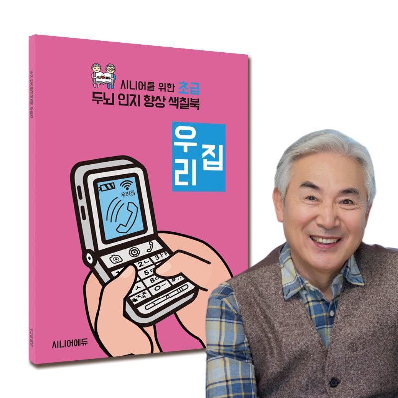 어르신 치매예방 학습지 컬러링북 색칠북 우리집 (초급) 40p - 상품 이미지