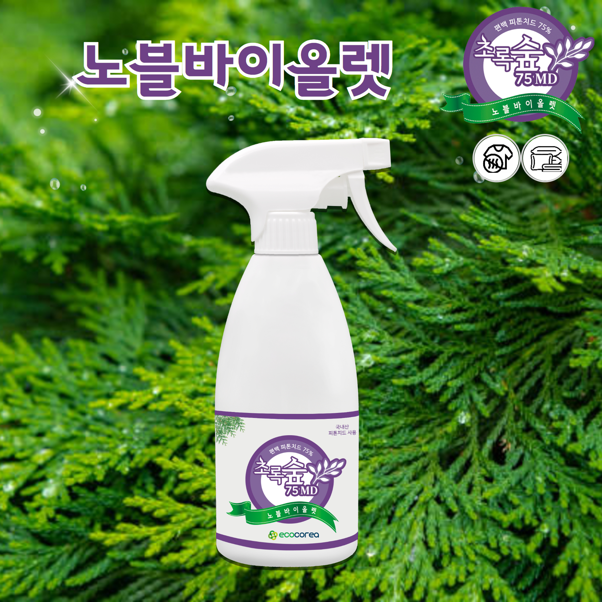 초록숲 피톤치드 의류 매트리스 이불냄새 노블바이올렛 (페브릭) 탈취제 500ml