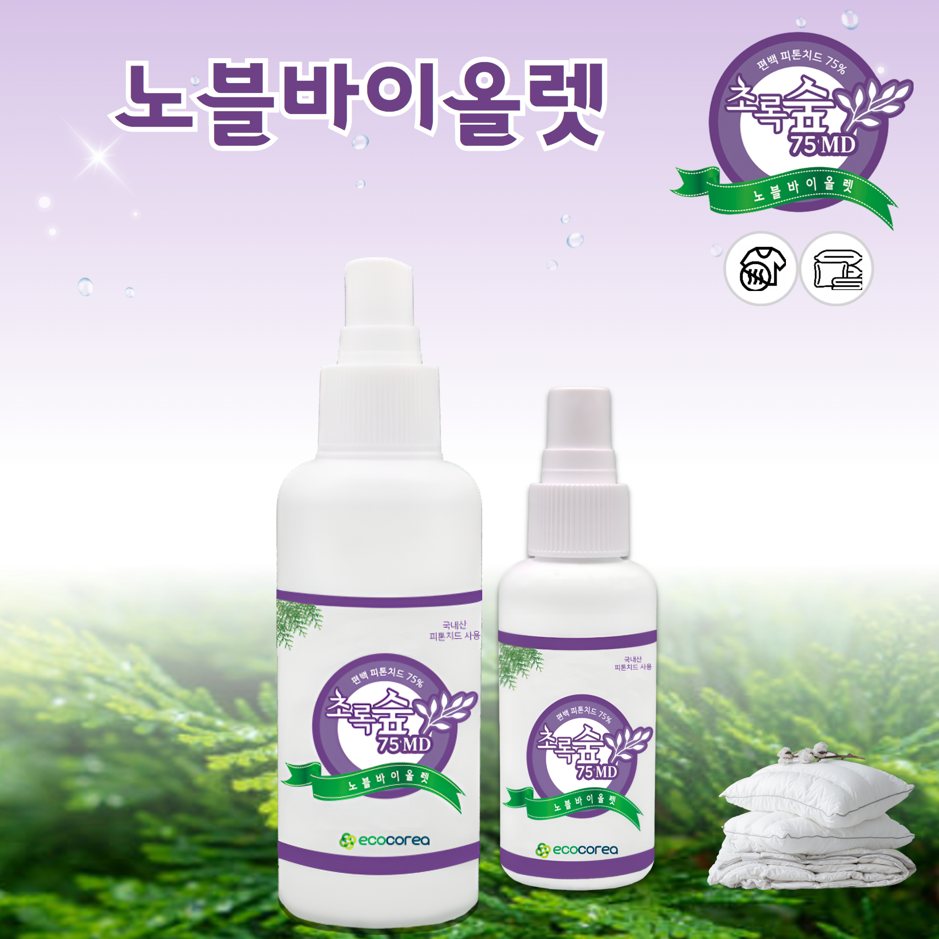피톤치드 초록숲 섬유 의류 화장실 이불 반려동물 냄새 담배냄새 생활악취 자동차실내 탈취제 이미지 8