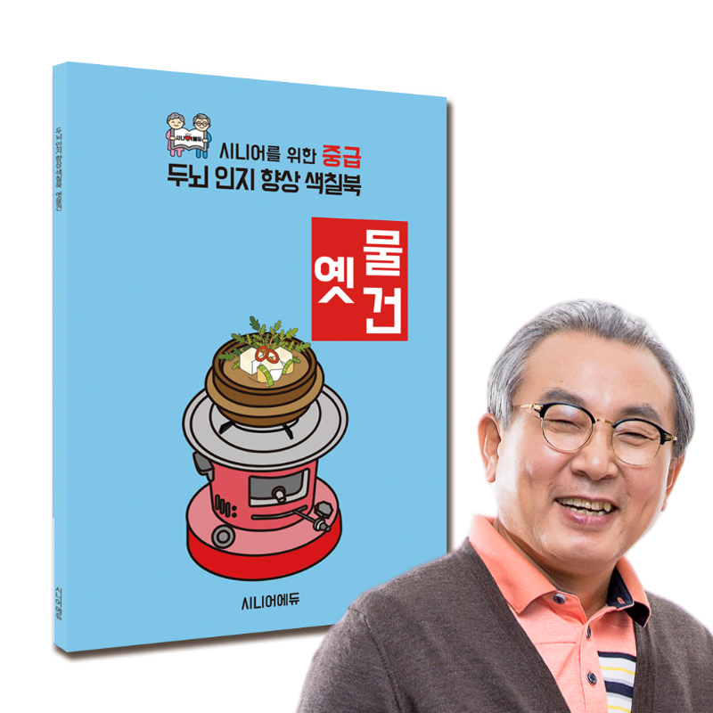 어르신 치매예방 학습지 컬러링북 색칠북 옛물건 (중급) 40p - 상품 이미지