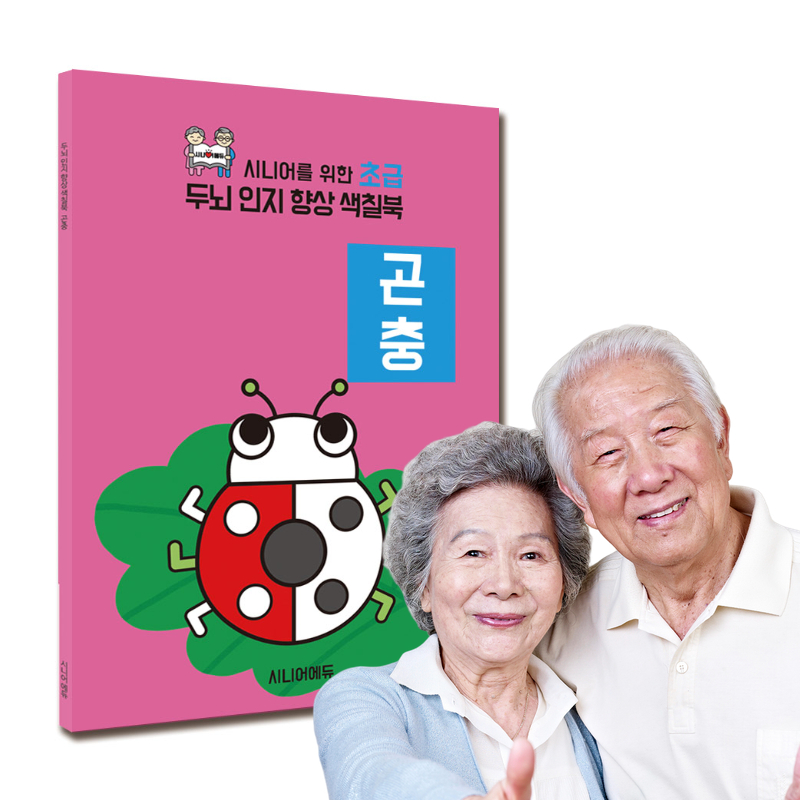어르신 치매예방 학습지 컬러링북 색칠북 곤충 (초급) 40p - 상품 이미지