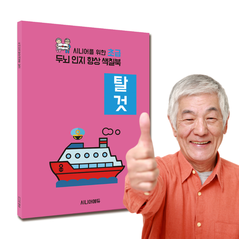 어르신 치매예방 학습지 컬러링북 색칠북 탈것 (초급) 40p - 상품 이미지