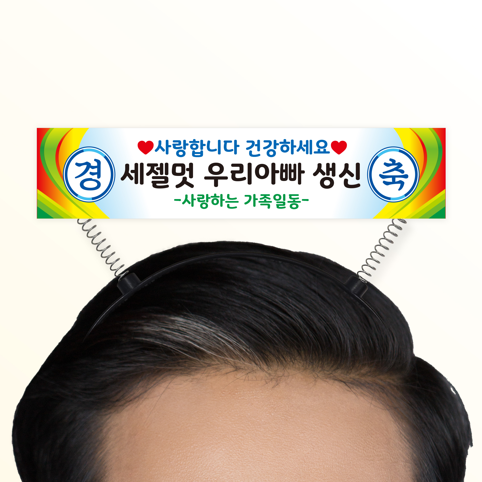 현수막 머리띠 토퍼 케이크토퍼 승진 생신 생일 문구 제작