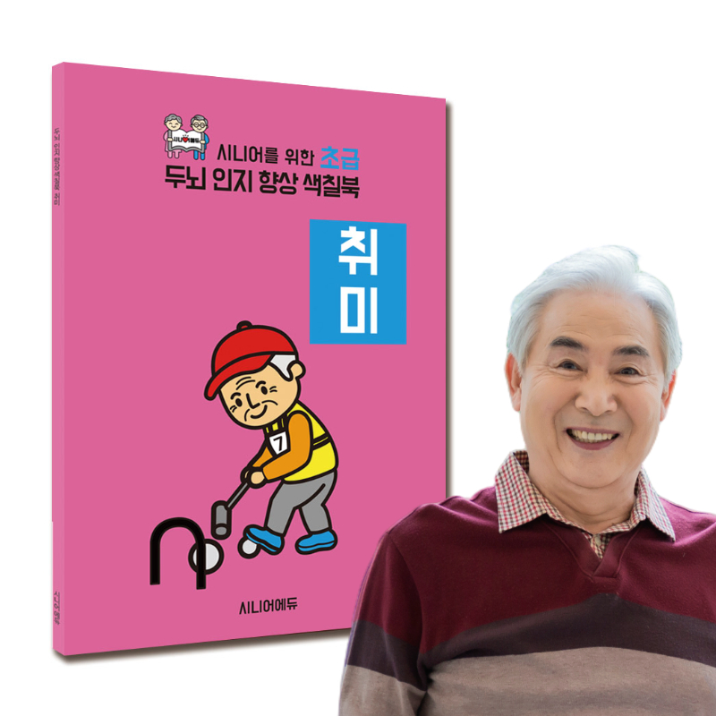 어르신 치매예방 학습지 컬러링북 색칠북 취미 (초급) 40p - 상품 이미지