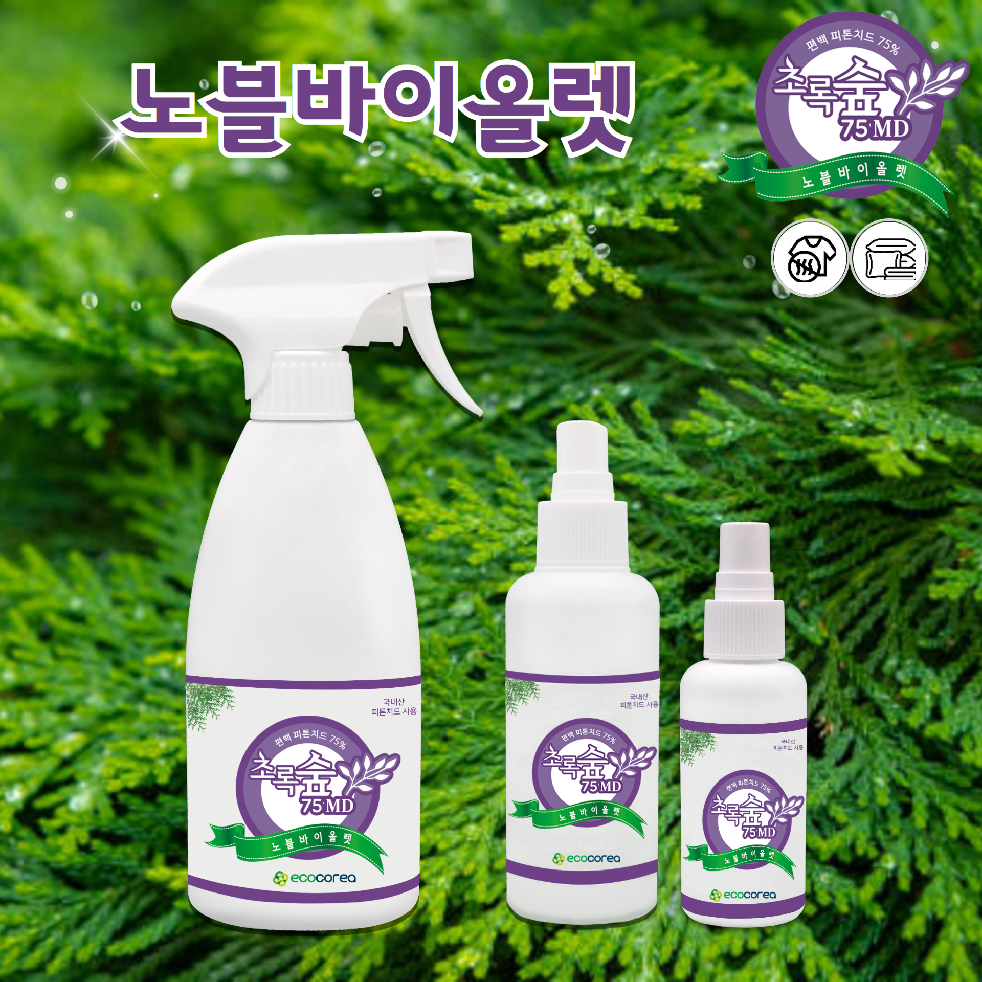 초록숲 피톤치드 의류 매트리스 이불냄새 노블바이올렛 (페브릭) 탈취제 710ml