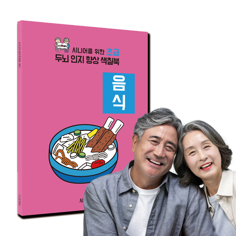 어르신 치매예방 학습지 컬러링북 색칠북 음식 (초급) 40p - 상품 이미지