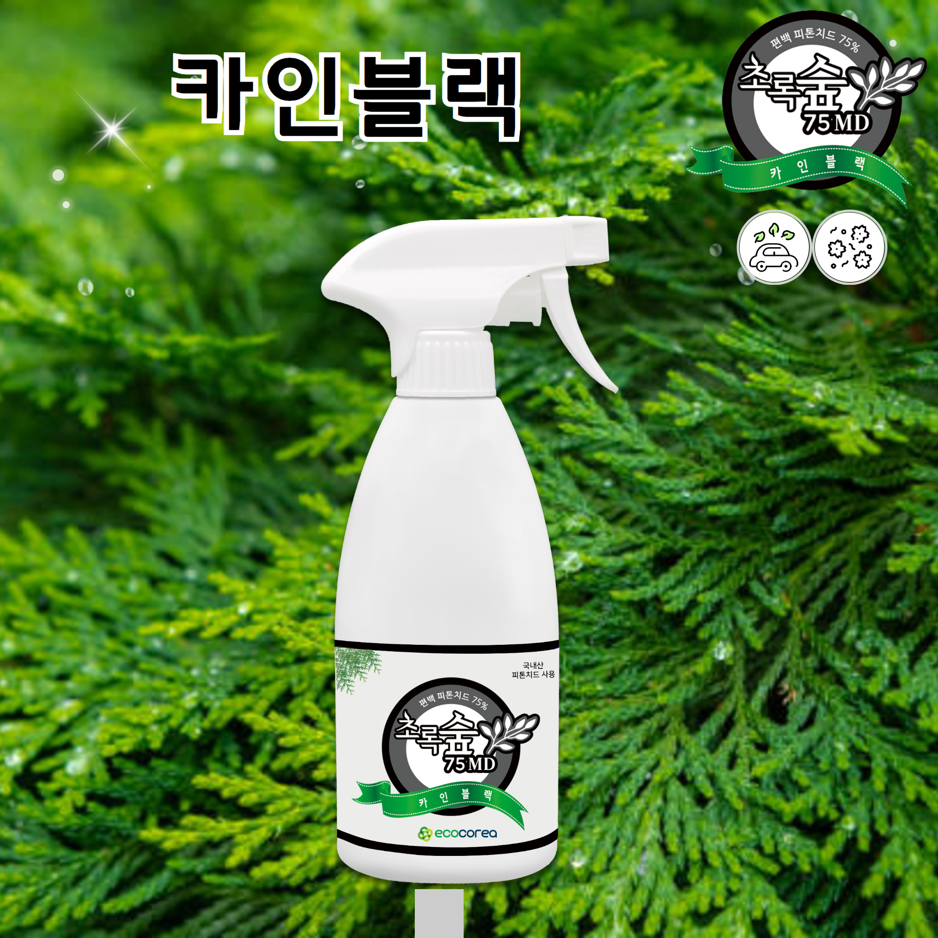 초록숲 피톤치드 트렁크 송풍구 발매트냄새 카인블랙 (자동차실내) 탈취제 500ml - 상세 이미지 2