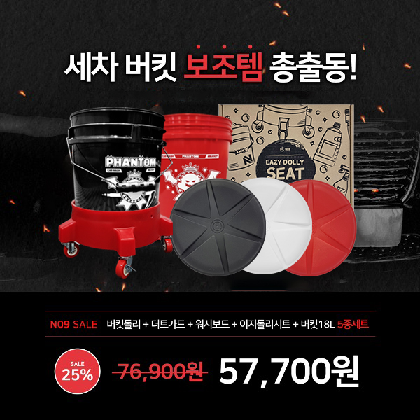 팬텀 버킷돌리 + 더트가드 + 워시보드 + 이지돌리시트 + 세차버킷 18L 5종세트 - 상세 이미지 2