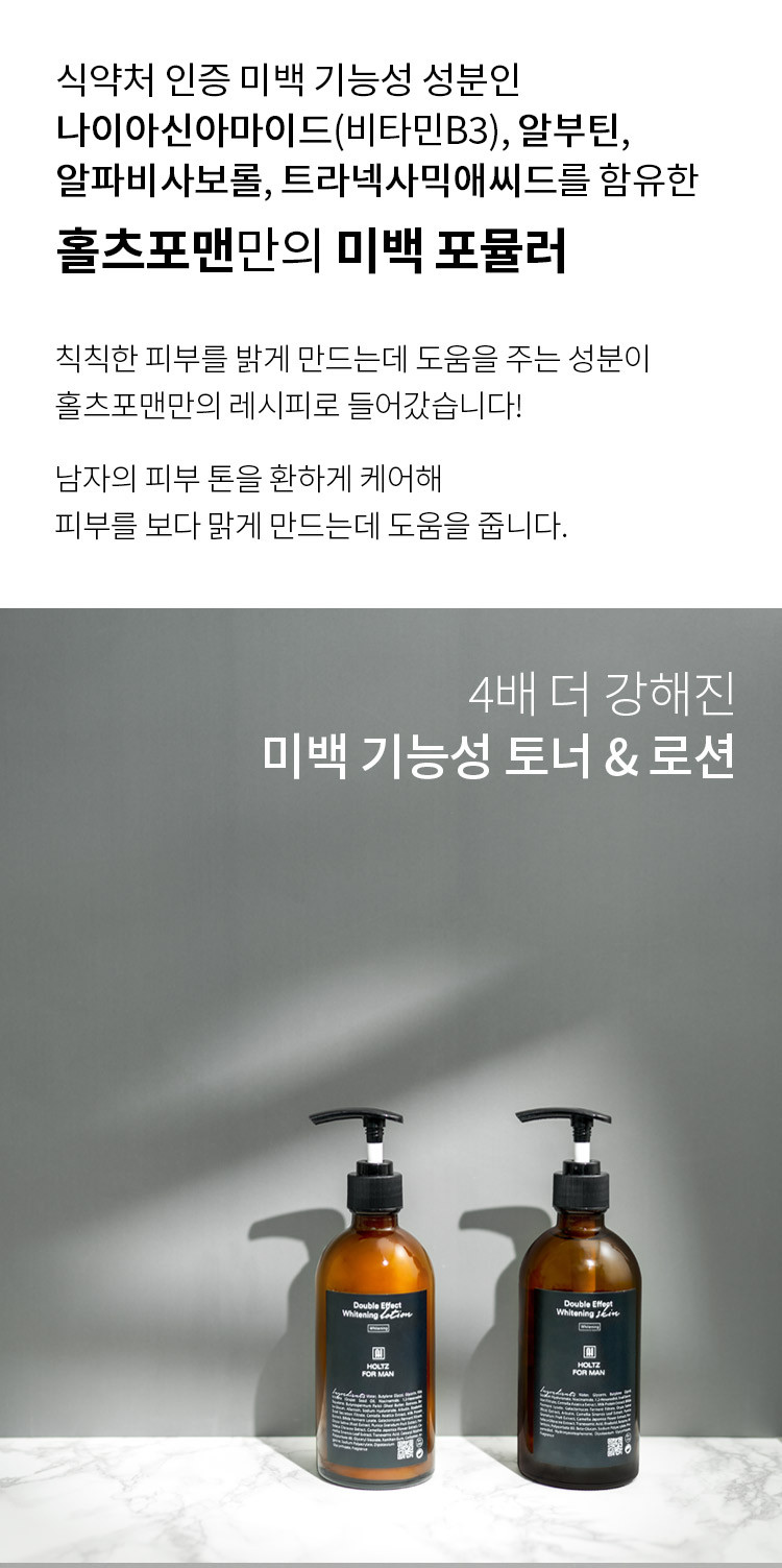 홀츠포맨 4배 더강력한 남자 미백 화이트닝 스킨 로션 에센스 크림 4종 세트 남성 화장품 판매처 상세 정보 이미지 4