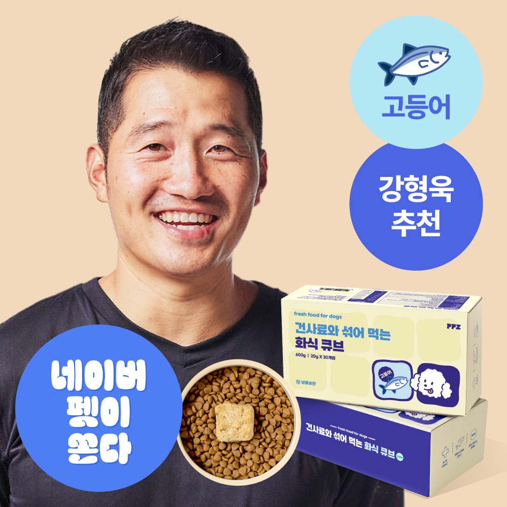 [강형욱 추천] 퍼피즈 건사료와 섞어 먹는 강아지 화식 큐브 고등어 (30일) 오메가3 영양식