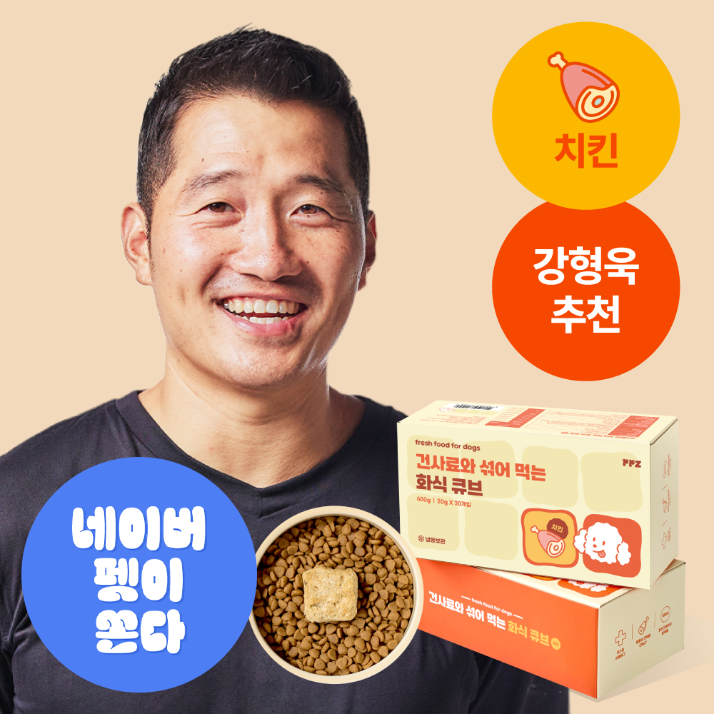 [강형욱 추천] 퍼피즈 건사료와 섞어 먹는 강아지 화식 큐브 치킨 (30일) 닭고기 영양식