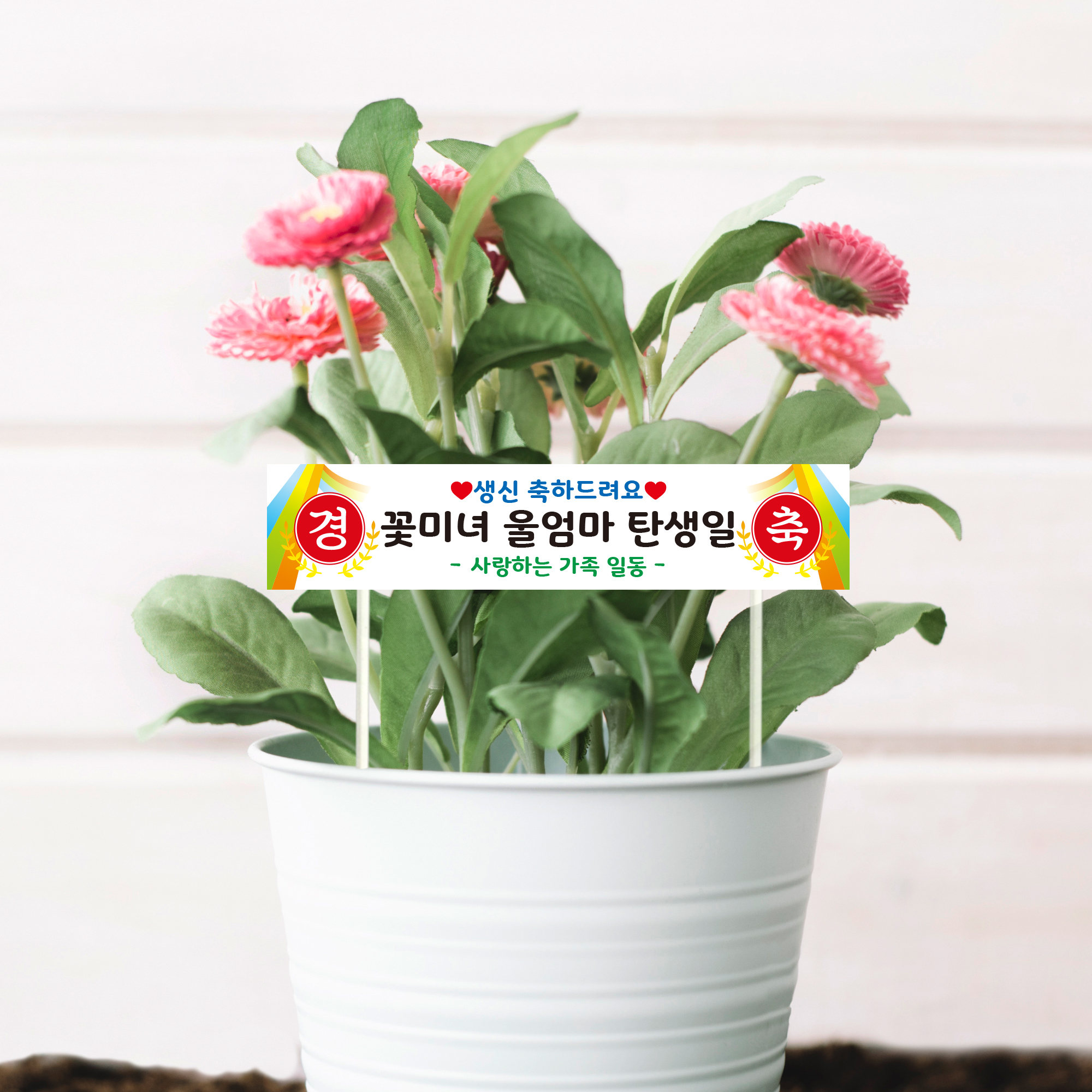 미니 현수막 토퍼 케이크토퍼 승진 생신 생일 문구 제작