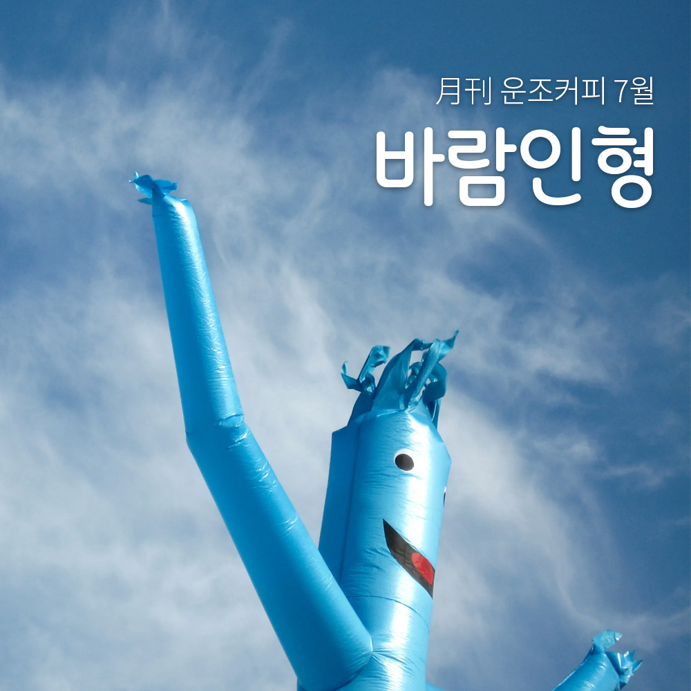 월간커피 7월 바람인형 200g 원두 커피 - 메인 이미지