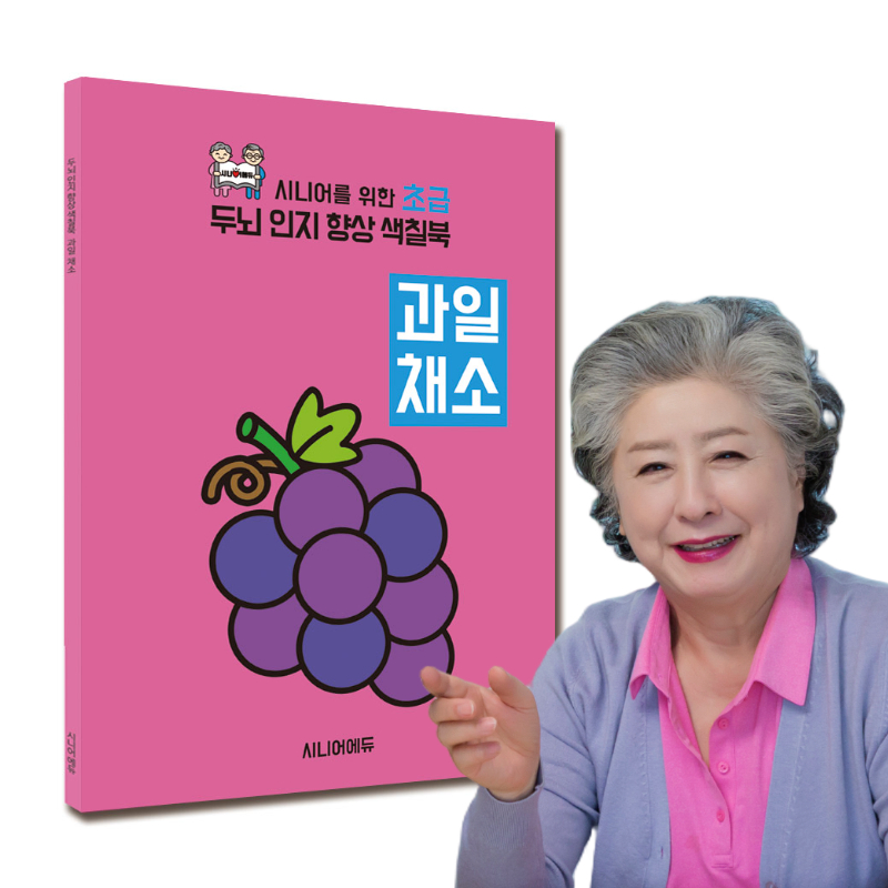 어르신 치매예방 학습지 컬러링북 색칠북 과일채소 (초급) 40p - 상품 이미지