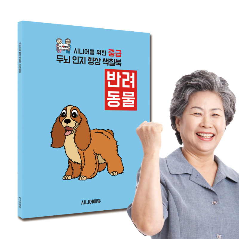 어르신 치매예방 학습지 컬러링북 색칠북 반려동물 (중급) 40p - 상품 이미지