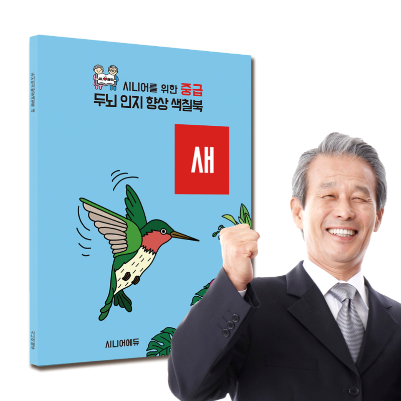 어르신 치매예방 학습지 컬러링북 색칠북 새 (중급) 40p - 상품 이미지