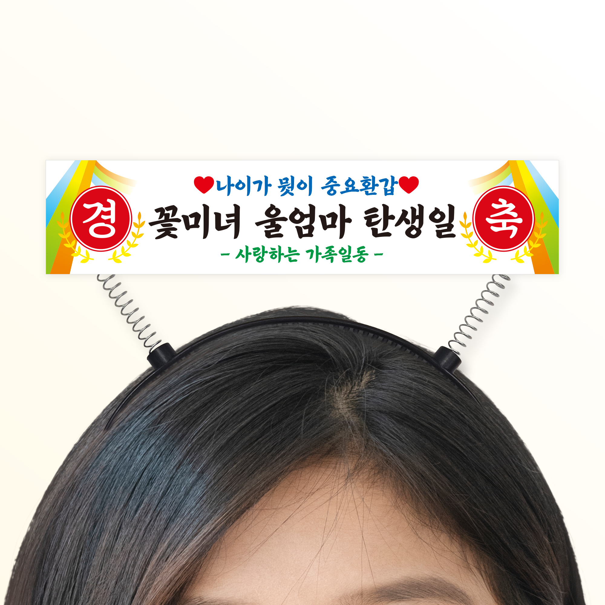 현수막 머리띠 토퍼 케이크토퍼 승진 생신 생일 문구 제작 제품 이미지