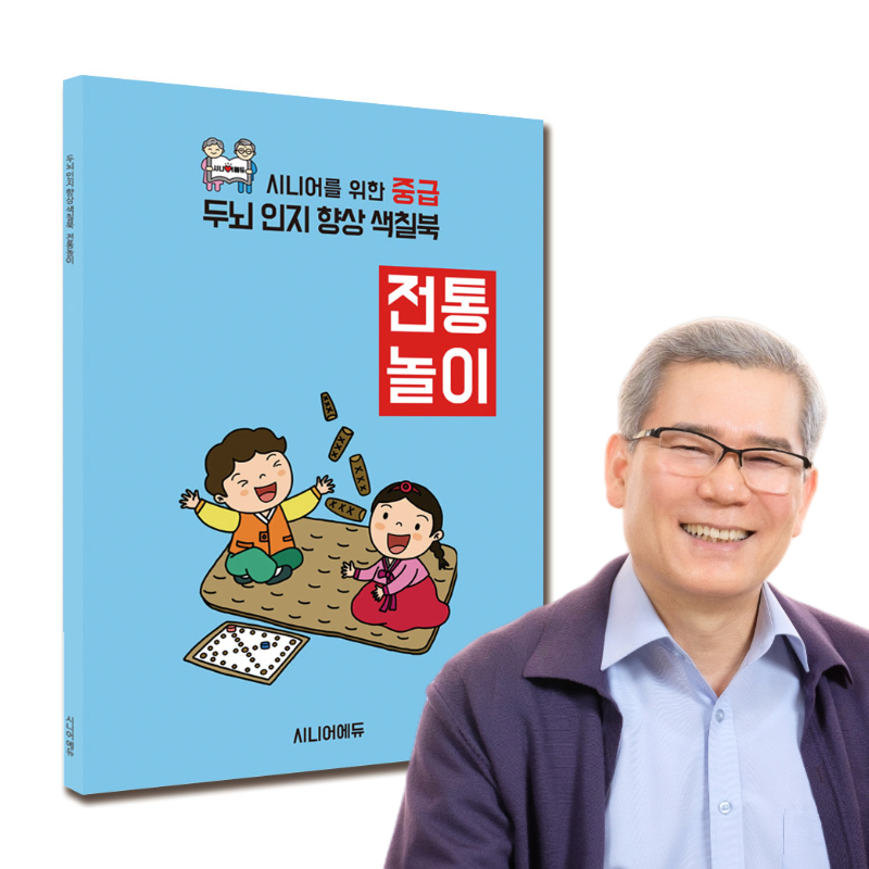 어르신 치매예방 학습지 컬러링북 색칠북 전통놀이 (중급) 40p - 상품 이미지