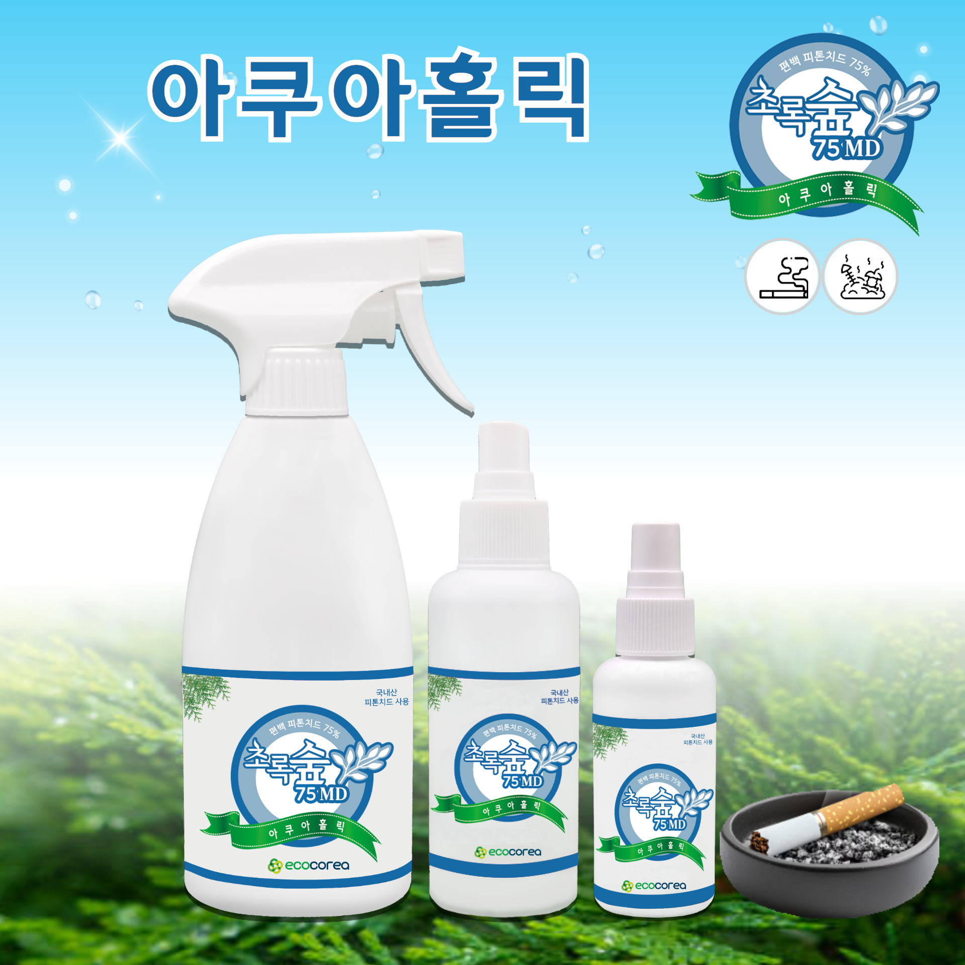 초록숲 피톤치드 반려동물 냄새 화장실 하수구냄새 아쿠아홀릭 (생활악취) 탈취제 710ml