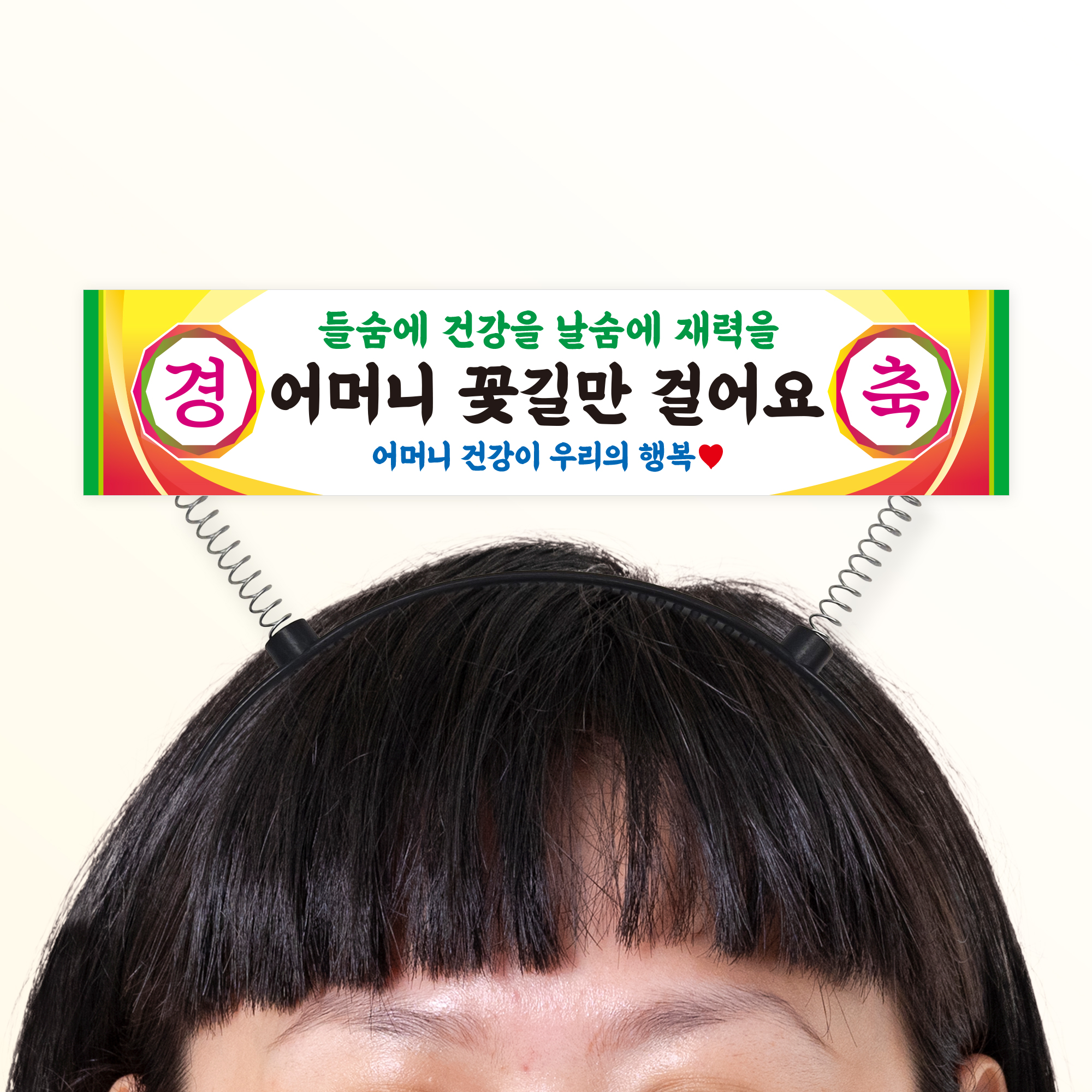 현수막 머리띠 토퍼 케이크토퍼 승진 생신 생일 문구 제작