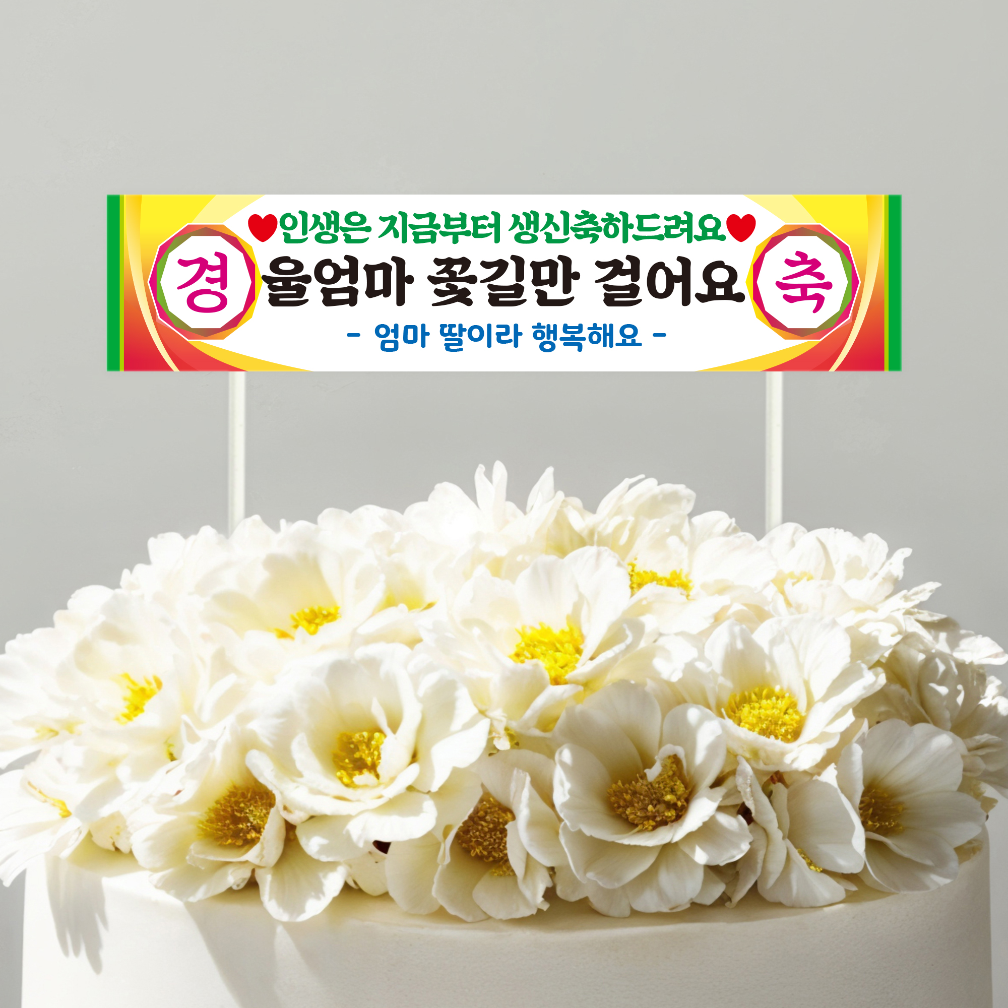 미니 현수막 토퍼 케이크토퍼 승진 생신 생일 문구 제작