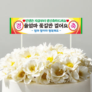 미니 현수막 토퍼 케이크토퍼 승진 생신 생일 문구 제작 실사용 후기 | 효과 있을까? - 상품 이미지 3