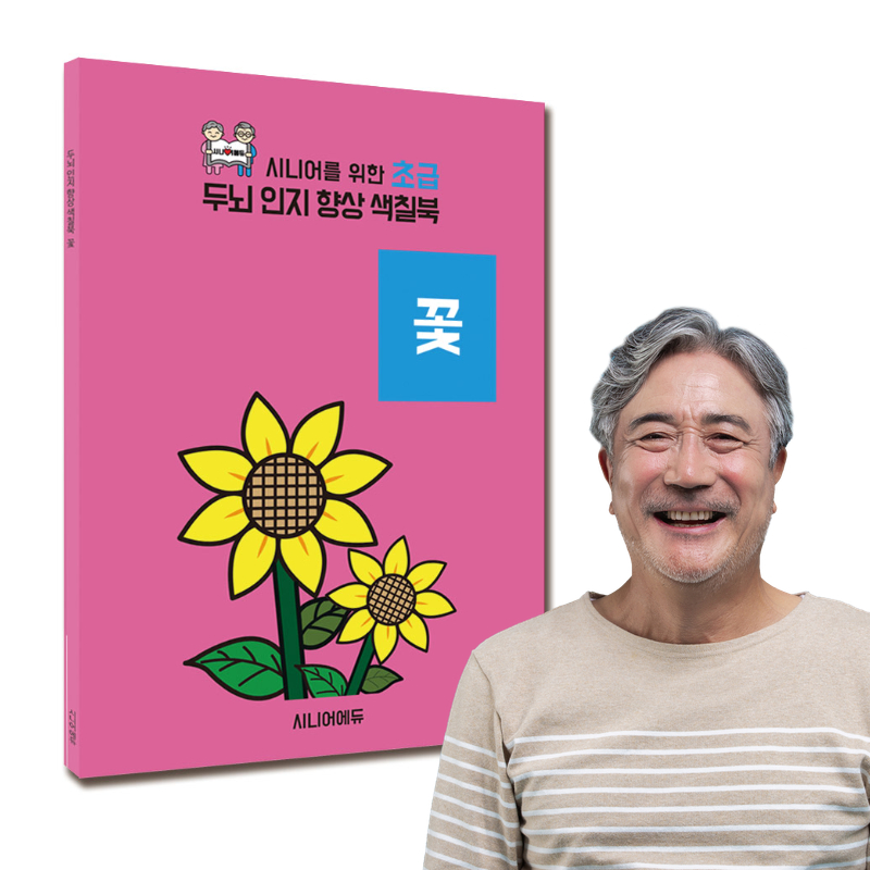 어르신 치매예방 학습지 컬러링북 색칠북 꽃 (초급) 40p - 상품 이미지