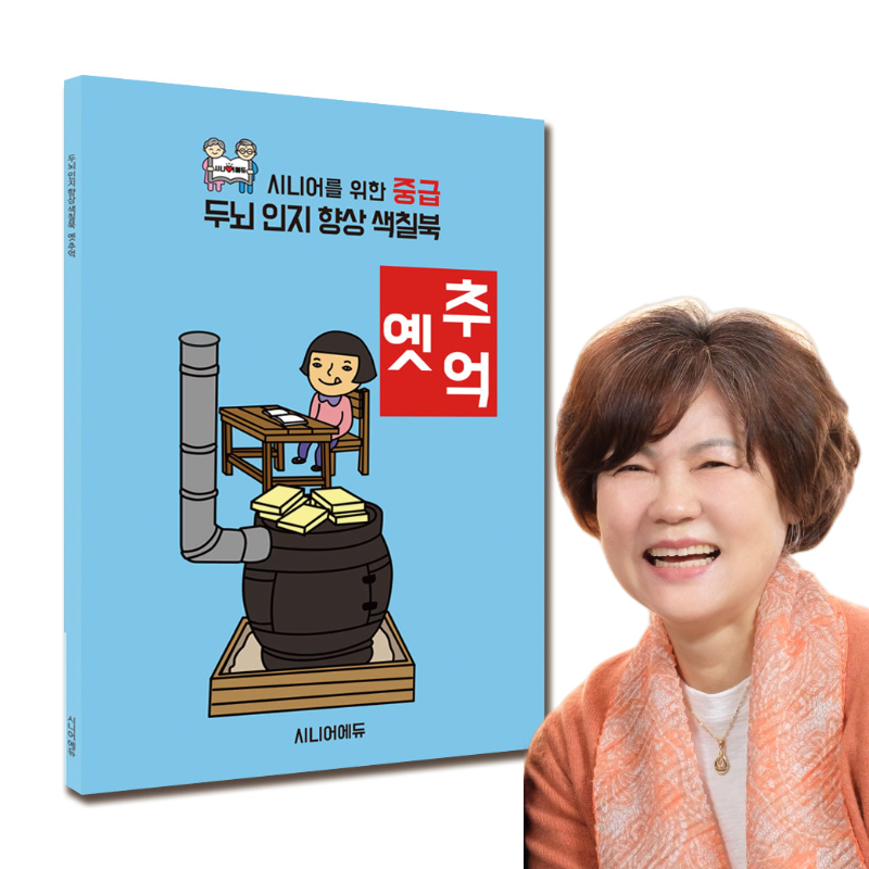 어르신 치매예방 학습지 컬러링북 색칠북 옛추억 (중급) 40p - 상품 이미지