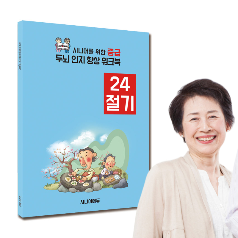 어르신 치매예방 학습지 인지 워크북 24절기 (중급) 40p - 메인 이미지