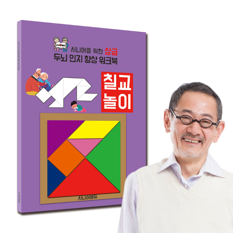 어르신 치매예방 학습지 컬러링북 워크북 칠교놀이 (상급) 40p + 칠교놀이 블록 - 상품 이미지