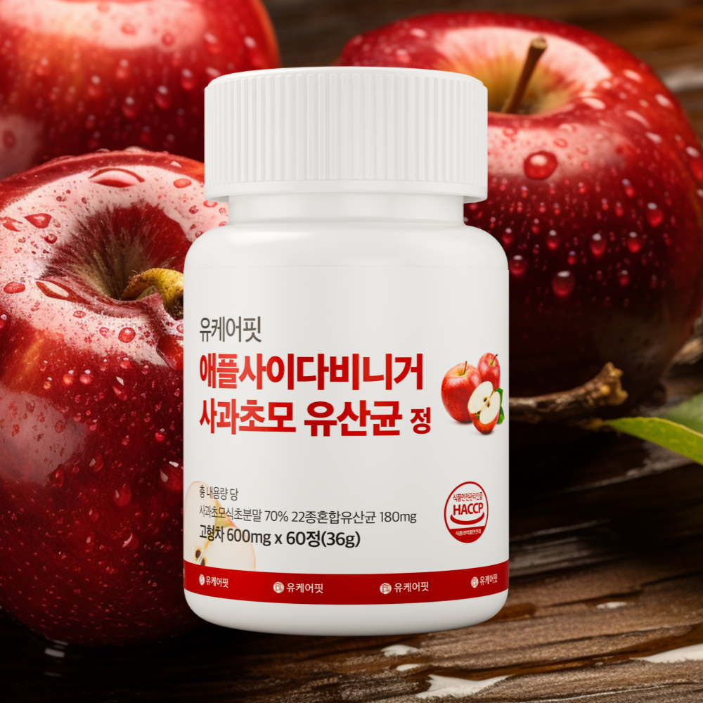 유케어핏 유기산 애사비 알약 애플사이다비니거 사과초모 유산균 60정, 1개 - 메인 이미지