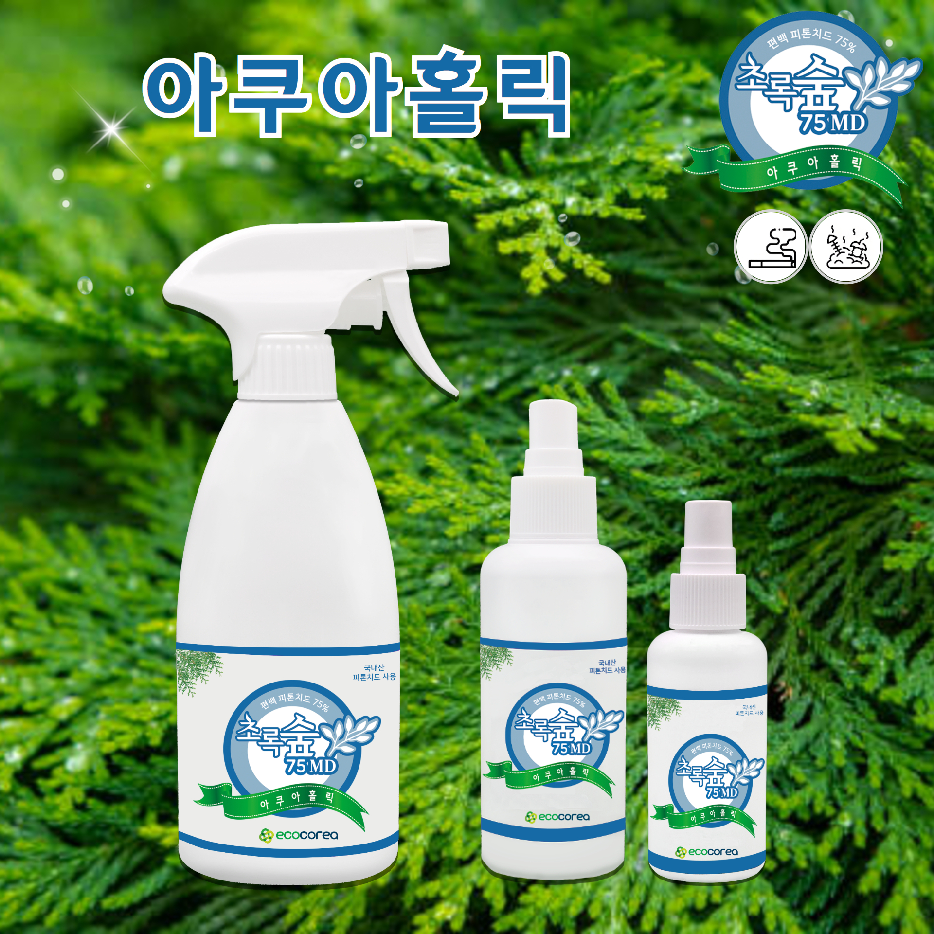 초록숲 피톤치드 반려동물 냄새 화장실 하수구냄새 아쿠아홀릭 (생활악취) 탈취제 710ml - 상세 이미지 2