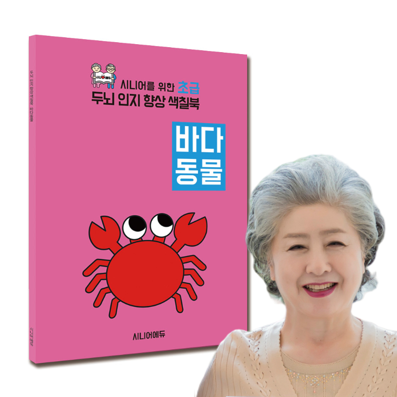 어르신 치매예방 학습지 컬러링북 색칠북 바다동물 (초급) 40p - 상품 이미지