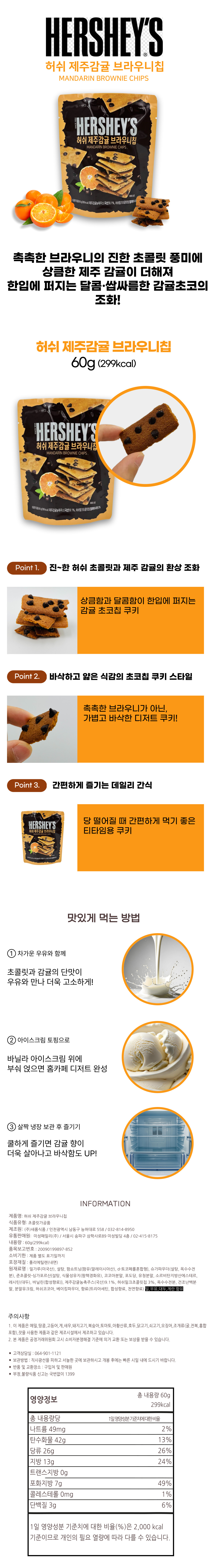 제주 허쉬 감귤 브라우니칩 상세 이미지