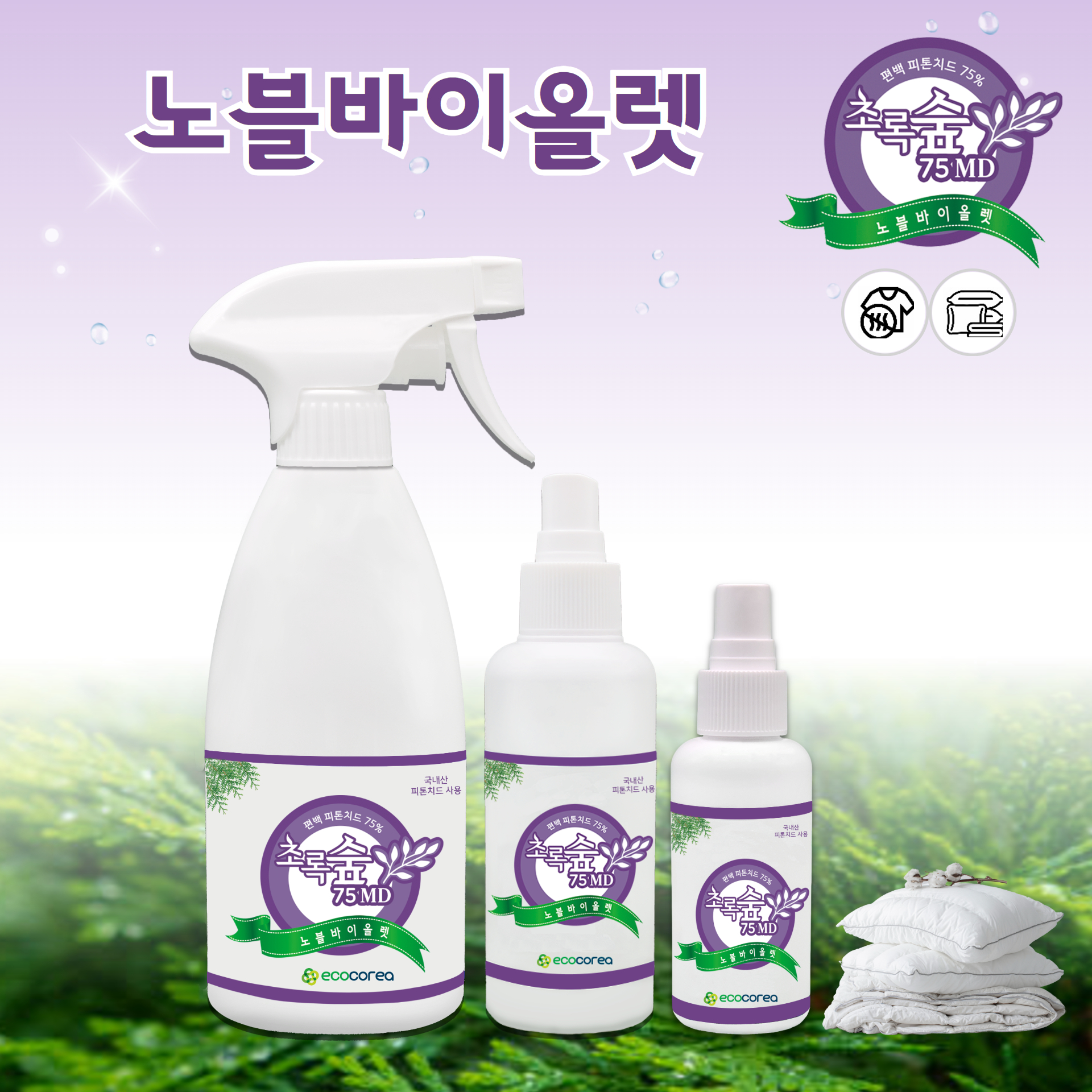 초록숲 피톤치드 의류 매트리스 이불냄새 노블바이올렛 (페브릭) 탈취제 710ml