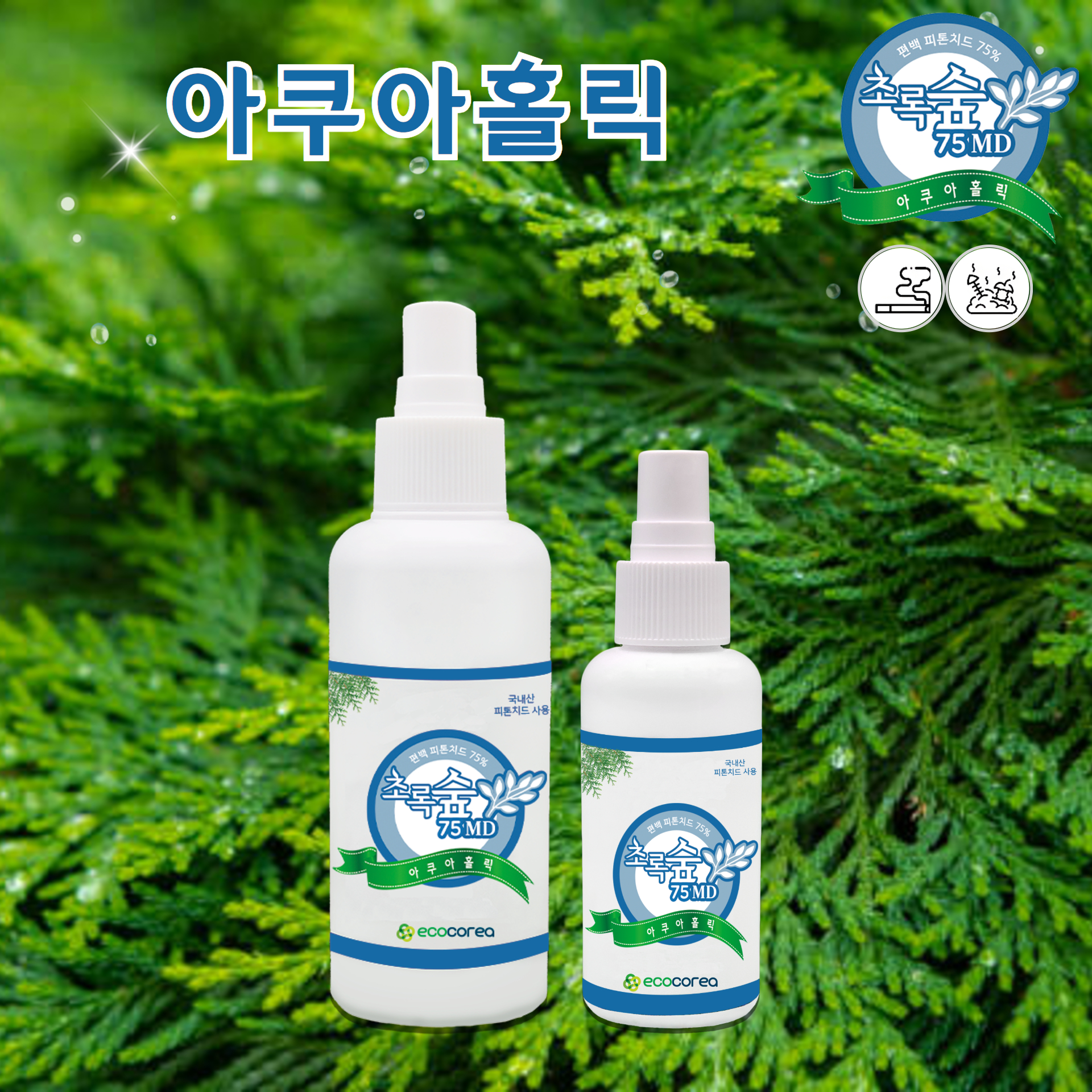 초록숲 피톤치드 반려동물 냄새 화장실 하수구냄새 아쿠아홀릭 (생활악취) 탈취제 210ml - 상세 이미지 2