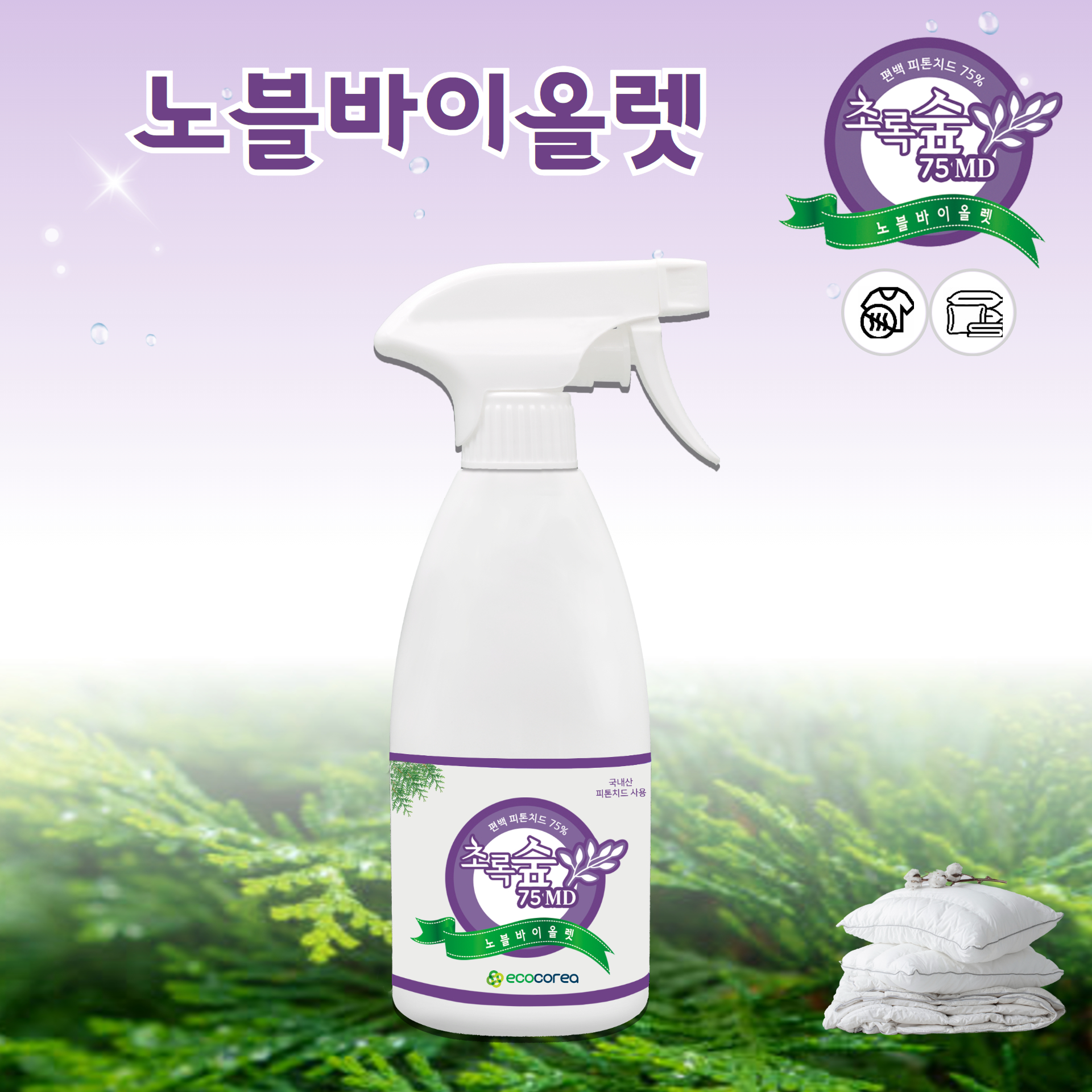 초록숲 피톤치드 의류 매트리스 이불냄새 노블바이올렛 (페브릭) 탈취제 500ml