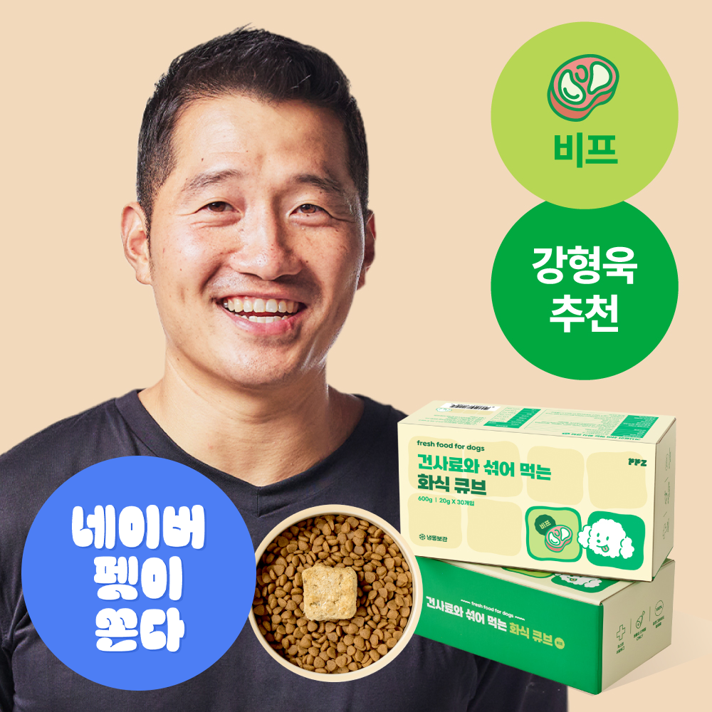 [강형욱 추천] 퍼피즈 건사료와 섞어 먹는 강아지 화식 큐브 비프 (30일) 소고기 영양식