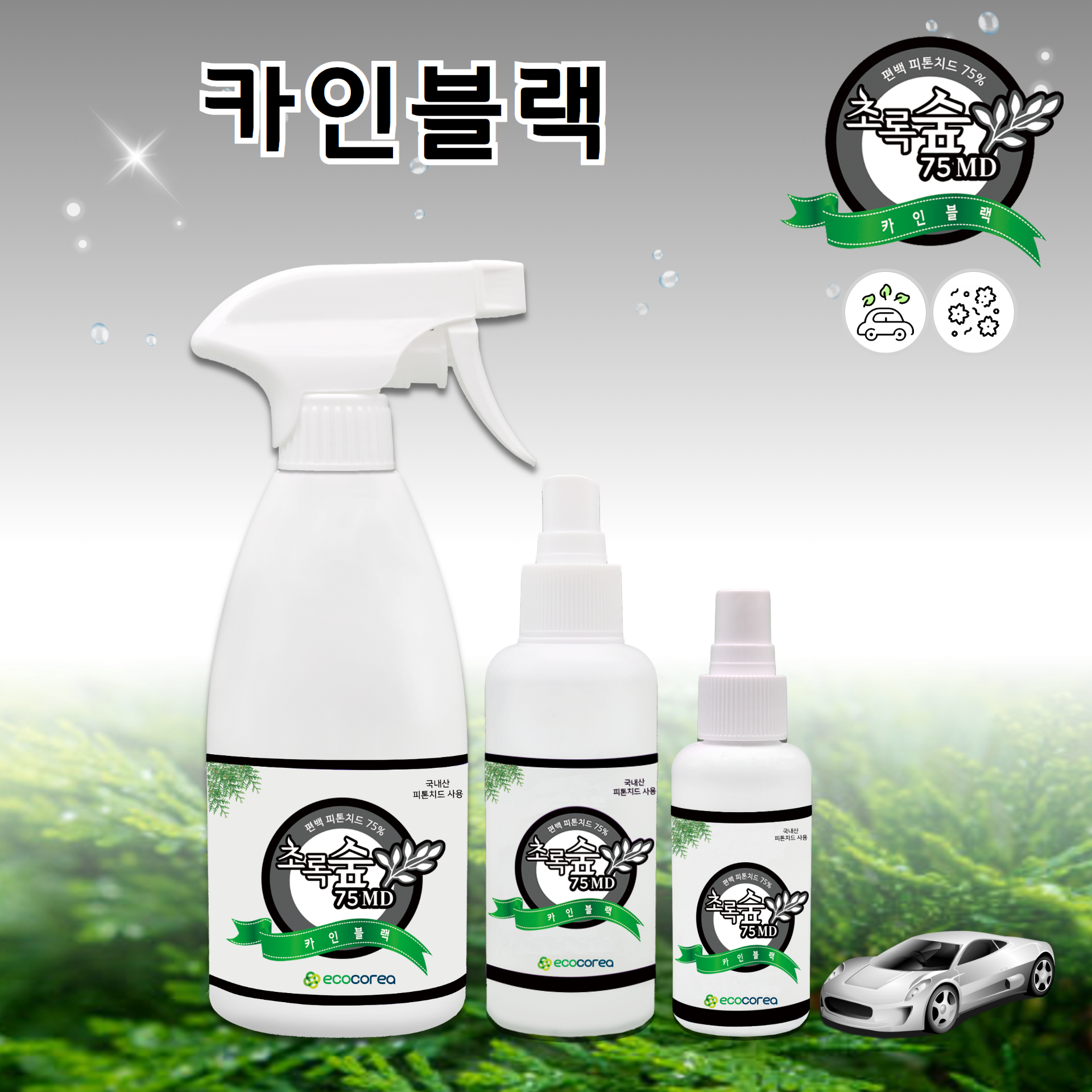 피톤치드 초록숲 섬유 의류 화장실 이불 반려동물 냄새 담배냄새 생활악취 자동차실내 탈취제