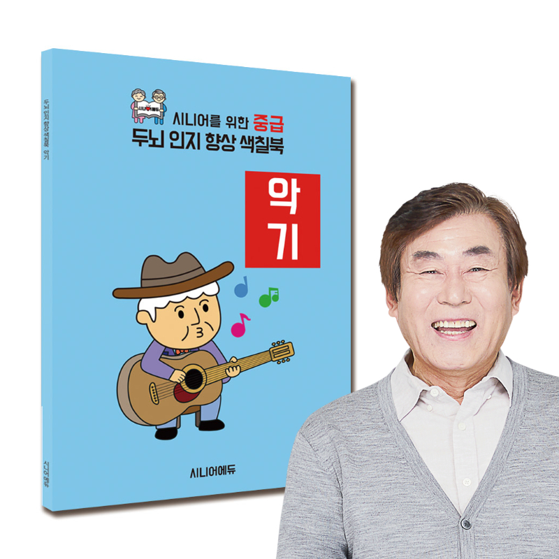 어르신 치매예방 학습지 컬러링북 색칠북 악기 (중급) 40p - 상품 이미지