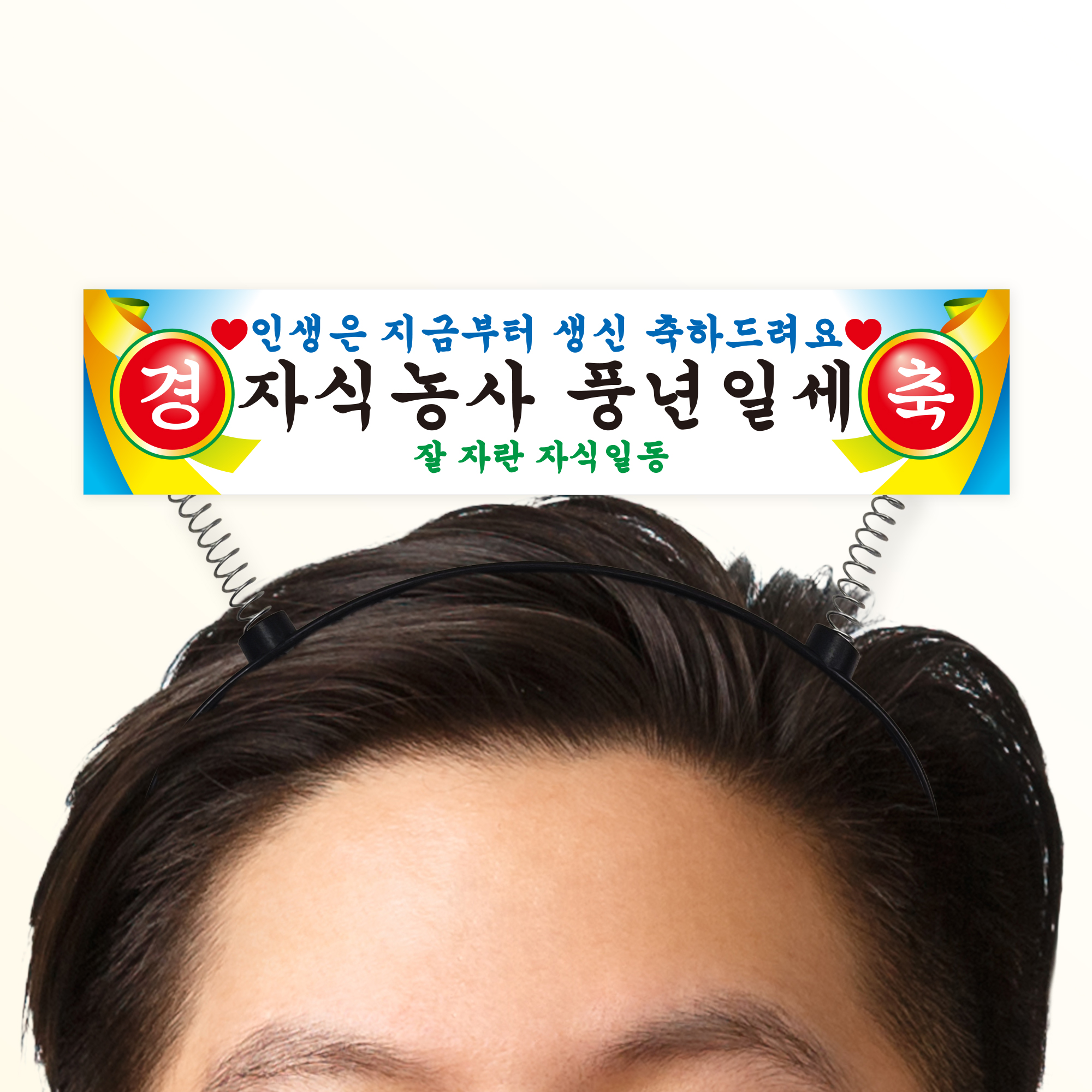 현수막 머리띠 토퍼 케이크토퍼 승진 생신 생일 문구 제작