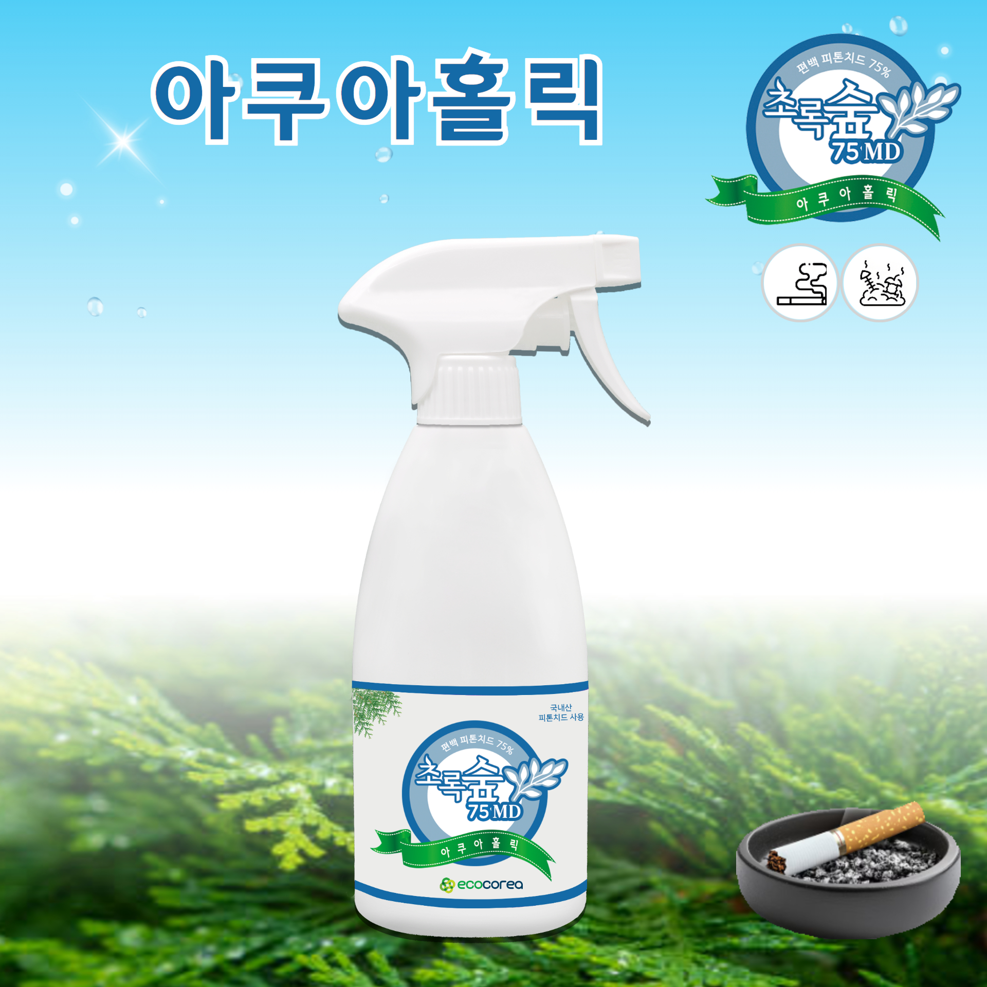 초록숲 피톤치드 반려동물 냄새 화장실 하수구냄새 아쿠아홀릭 (생활악취) 탈취제 500ml