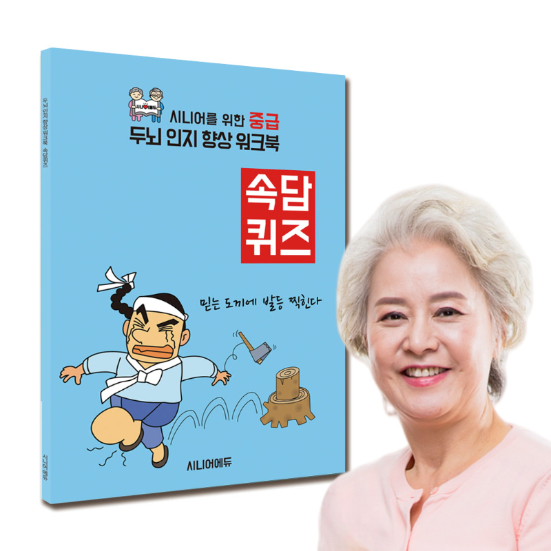 어르신 치매예방 학습지 워크북 속담퀴즈 (중급) 40p - 메인 이미지