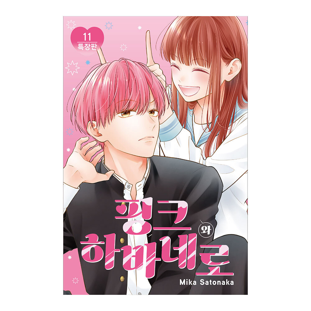 (대원씨아이) 핑크와 하바네로 11권 특장판 제품 이미지