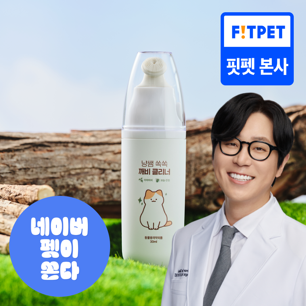 냥쌤 고양이턱드름 관리 연고 블랙헤드 보습 진정 쏙쏙 깨비 클리너 30ml 제품 이미지
