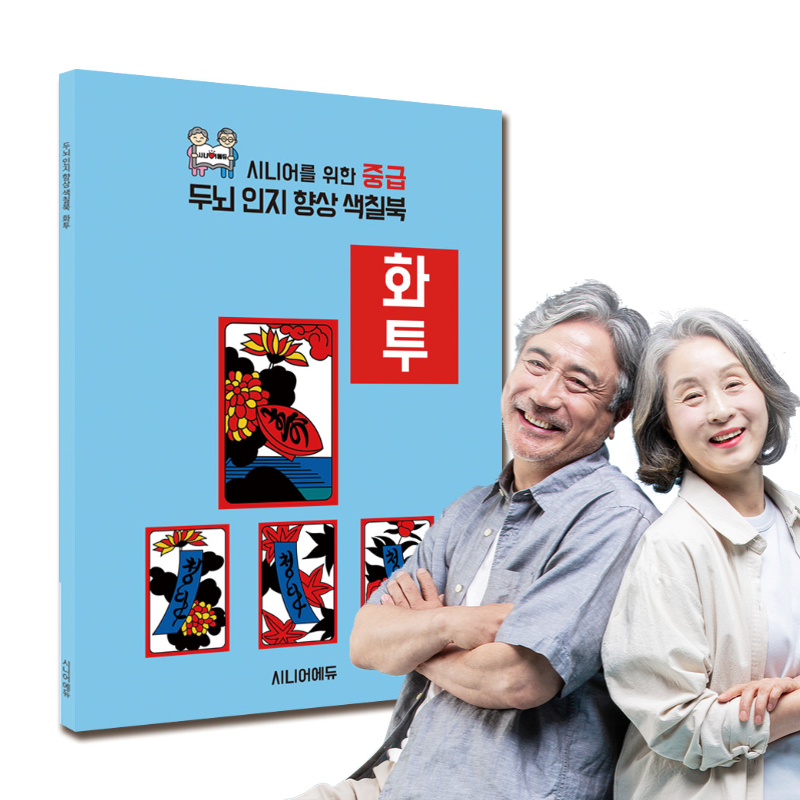 어르신 치매예방 학습지 컬러링북 색칠북 화투 (중급) 40p - 상품 이미지